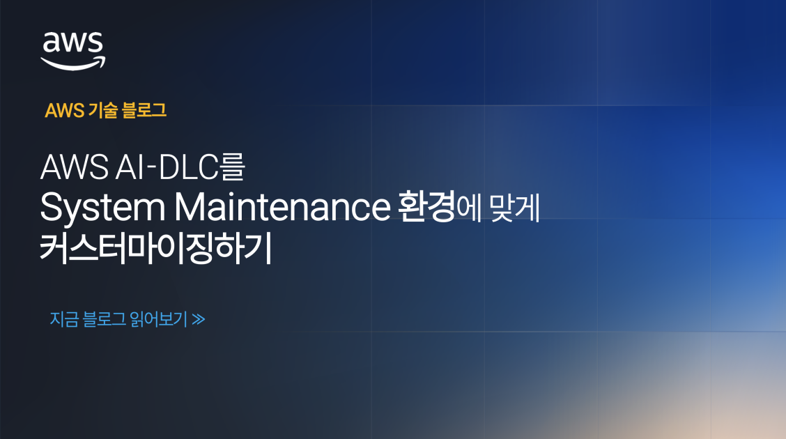 AWS AI-DLC를 System Maintenance 환경에 맞게 커스터마이징하기 섬네일